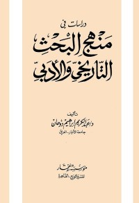 دراسات في منهج البحث التاريخي والأدبي